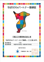 千葉県より『ちばSDGｓパートナー』の企業として登録が更新されました